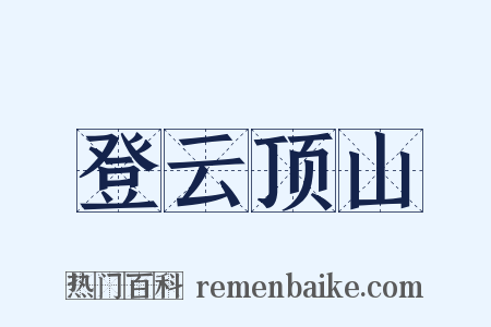 登云顶山是什么意思的图片